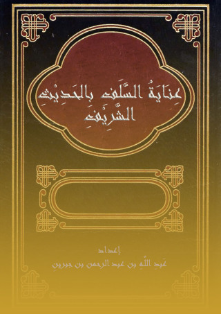 Cover image: عناية السلف بالحديث الشريف 1st edition 10888KTAB
