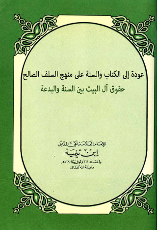 Cover image: عودة إلى الكتاب والسنة على منهج السلف الصالح 1st edition 10889KTAB