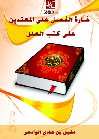 Cover image: غارة الفصل علي المعتدين علي كتب العلل 1st edition 10891KTAB