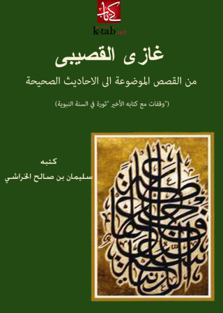 Imagen de portada: غازى القصيبى من القصص الموضوعة الى الأحاديث الصحيحة 1st edition 10892KTAB