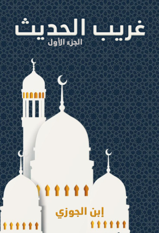 Immagine di copertina: غريب الحديث - الجزء الأول 1st edition 10893KTAB