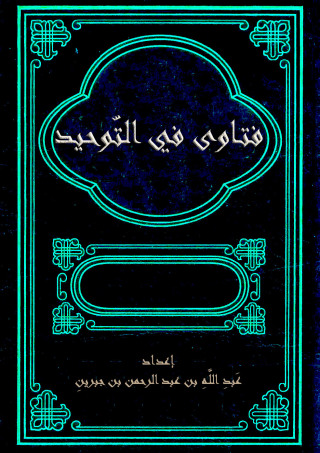 Imagen de portada: فتاوى فى التوحيد 1st edition 10897KTAB