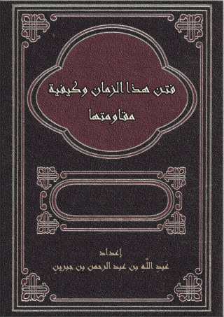 Imagen de portada: فتن هذا الزمان وكيفية مقاومتها 1st edition 10900KTAB