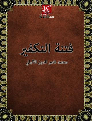 Imagen de portada: فتنة التكفير 1st edition 10901KTAB
