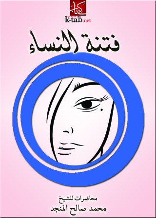 Cover image: فتنة النساء 1st edition 10902KTAB