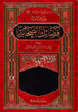Cover image: فضائل الصحابة 1st edition 10905KTAB