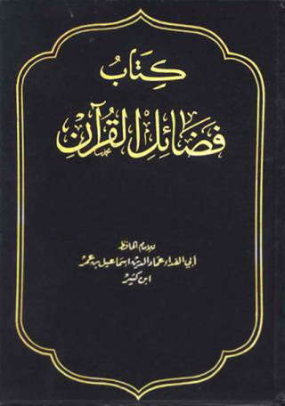 Imagen de portada: فضائل القرآن 1st edition 10906KTAB