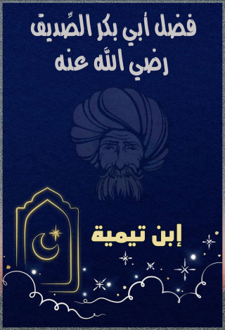 Cover image: فضل أبي بكر الصديق رضي الله عنه 1st edition 10907KTAB