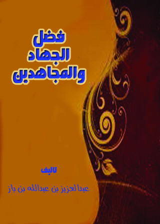 Imagen de portada: فضل الجهاد والمجاهدين 1st edition 10908KTAB