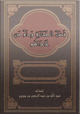 Imagen de portada: فضل الصحابة وذم من عاداهم 1st edition 10909KTAB