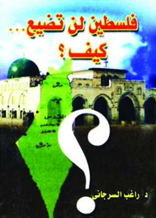 Cover image: فلسطين لن تضيع .. كيف ؟ 1st edition 10910KTAB