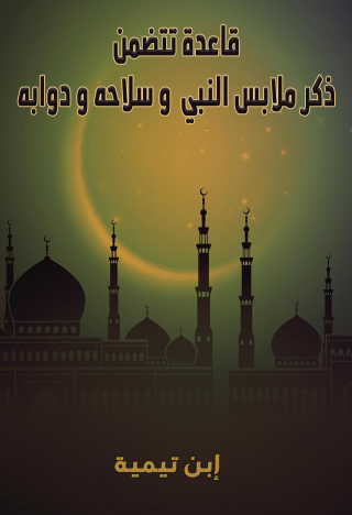 Imagen de portada: قاعدة تتضمّن ذكر مَلاَبِس النَّبِيّ صلّى الله عليه وسلّم وَسِلاَحه ودَوَابّه القَرْمَانِيَّة 1st edition 10912KTAB