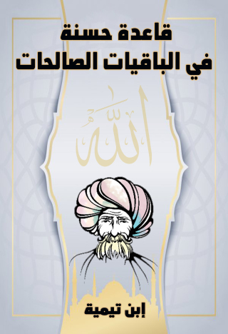 Cover image: قاعدة حسنة في الباقيات الصالحات 1st edition 10913KTAB