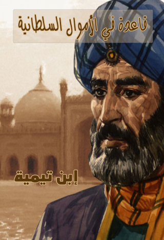 Cover image: قاعدة في الأموال السلطانية 1st edition 10914KTAB