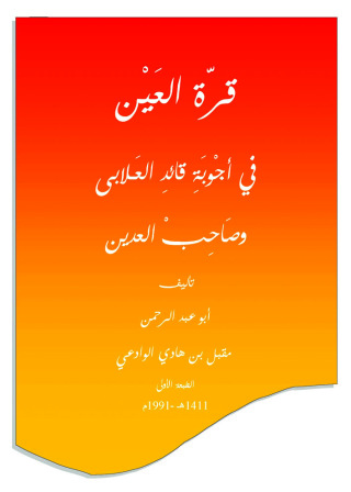 Titelbild: قرة العين في أجوبة قائد العلابي وصاحب العدين 1st edition 10915KTAB