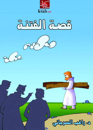 Imagen de portada: قصة الفتنة 1st edition 10916KTAB