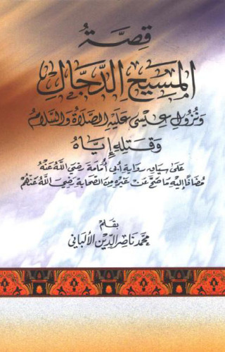 Immagine di copertina: قصة المسيح الدجال ونزول عيسى عليه الصلاة والسلام وقتله إياه 1st edition 10917KTAB