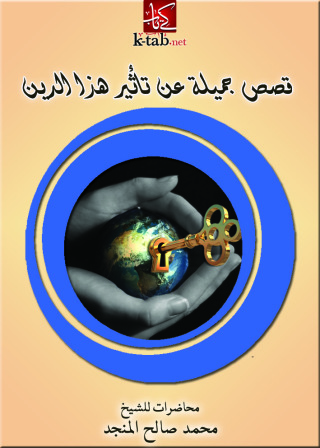 Cover image: قصص جميلة عن تأثير هذا الدين 1st edition 10918KTAB