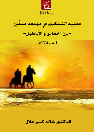 Cover image: قضية التحكيم في موقعة صفين بين الحقائق و الأباطيل سنة٣٧ه 1st edition 10919KTAB