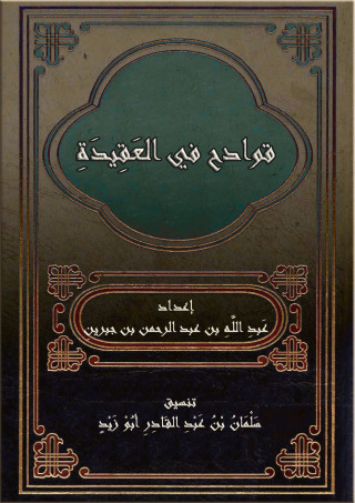 Cover image: قوادح في العقيدة 1st edition 10920KTAB