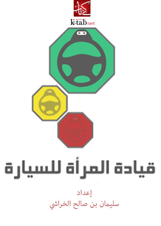 Titelbild: قيادة المرأة للسيارة 1st edition 10921KTAB