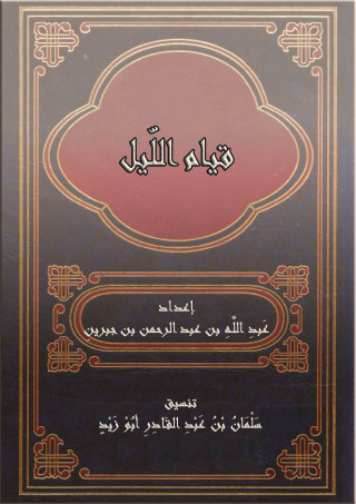 Omslagafbeelding: قيام الليل 1st edition 10922KTAB