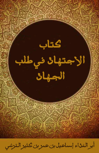 Cover image: كتاب الاجتهاد في طلب الجهاد 1st edition 10923KTAB