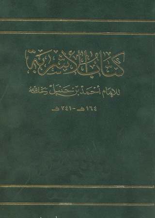 Cover image: كتاب الأشربة 1st edition 10924KTAB