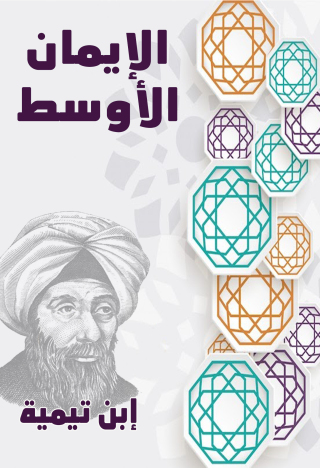 表紙画像: كتاب الإيمان الأوسط 1st edition 10925KTAB