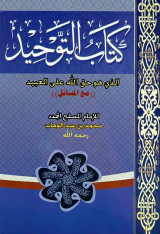 Cover image: كتاب التوحيد الذي هو حق الله على العبيد 1st edition 10927KTAB