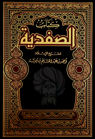 Cover image: كتاب الصفدية 1st edition 10928KTAB