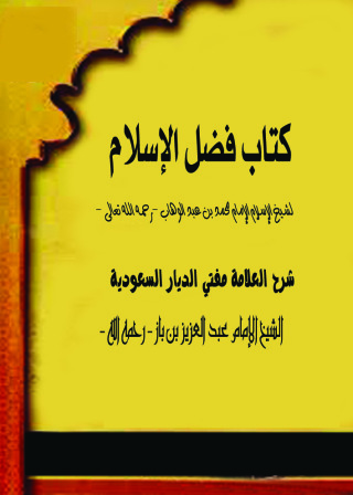 Cover image: كتاب فضل الإسلام 1st edition 10930KTAB
