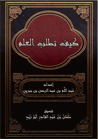 Immagine di copertina: كتاب كيف تطلب العلم 1st edition 10931KTAB
