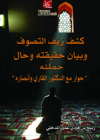 Imagen de portada: كشف زيف التصوف وبيان حقيقته وحال حملته حوار مع الدكتور القاري وأنصاره 1st edition 10933KTAB