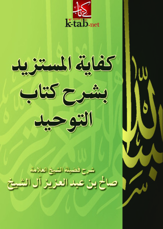 Cover image: كفاية المستزيد بشرح كتاب الوحيد 1st edition 10934KTAB