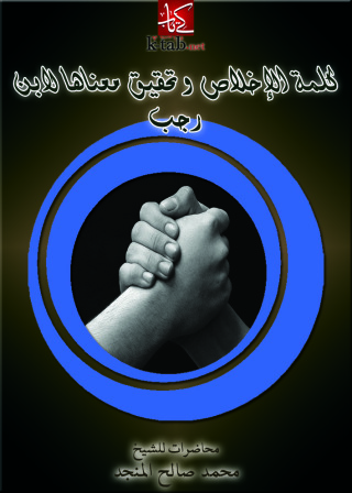 Imagen de portada: كلمة الإخلاص وتحقيق معناها لابن رجب 1st edition 10935KTAB