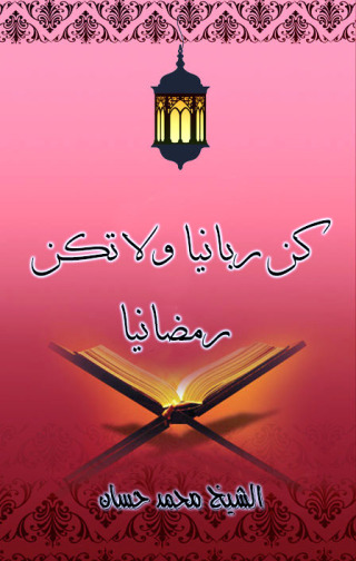 Imagen de portada: كن ربانيا ولا تكن رمضانيا 1st edition 10936KYAB