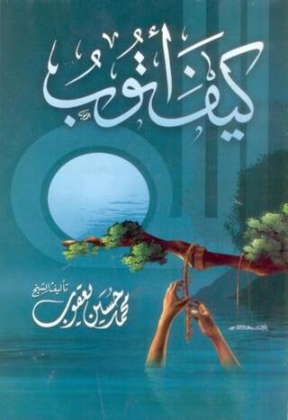 Cover image: كيف أتوب ؟ 1st edition 10937KTAB