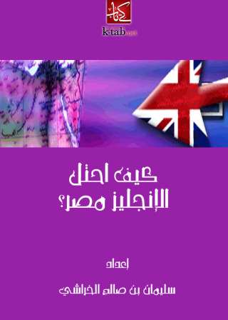 Cover image: كيف احتل الإنجليز مصر؟ 1st edition 10938KTAB