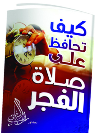 Cover image: كيف تحافظ على صلاة الفجر؟ 1st edition 10939KTAB