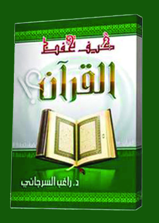 Cover image: كيف تحفظ القرآن الكريم 1st edition 10940KTAB