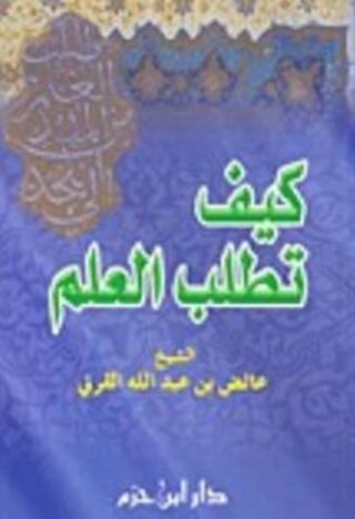 Cover image: كيف تطلب العلم ؟ 1st edition 10941KTAB