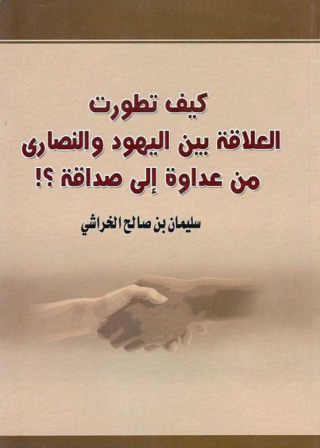 Immagine di copertina: كيـف تطورت العلاقة بــيـن اليهود والنصارى من عداوة إلى صداقة 1st edition 10942KTAB