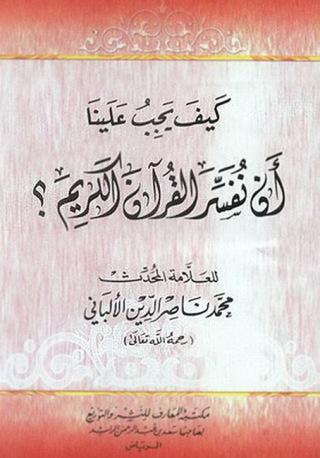 Titelbild: كيف يجب علينا أن نفسر القرآن الكريم 1st edition 10943KTAB