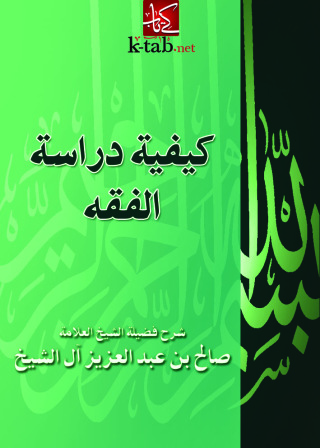 Imagen de portada: كيفية دراسة الفقه 1st edition 10944KTAB