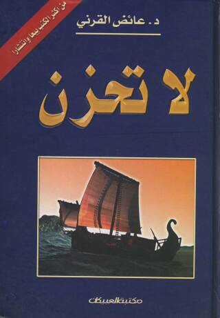 Cover image: لا تحزن 1st edition 10945KTAB