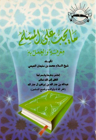 Imagen de portada: ما يجب على المسلم معرفته والعمل به 1st edition 10947KTAB