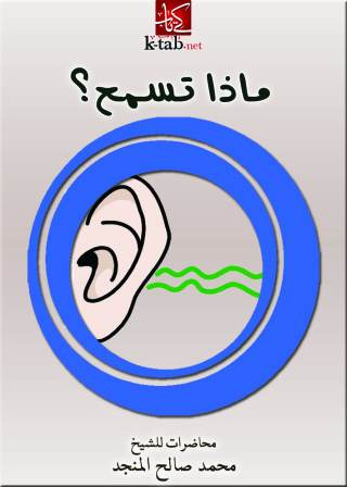 表紙画像: ماذا تسمع؟ 1st edition 10948KTAB