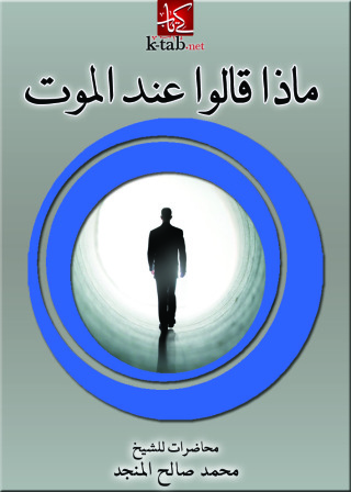 Imagen de portada: ماذا قالوا عند الموت؟ 1st edition 10949KTAB