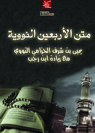 Cover image: متن الأربعين النووية 1st edition 10950KTAB